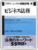 日経ビジネス　経済・経営用語辞典