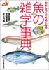 旬のうまい魚を知る本