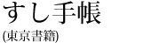 すし手帳（東京書籍）