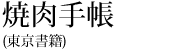 焼肉手帳（東京書籍）